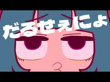 「だるせぇにょ」 を歌ってみた　りらかver.