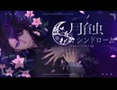 【ボカデュオ2026】『月蝕シンドローム』 / Luna Lacuna #VocaDuo2026