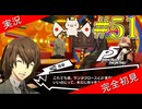 【ペルソナ5ザ・ロイヤル】 #51 この探偵おもしれーやつ【P5R】【ヘブバンコラボ】