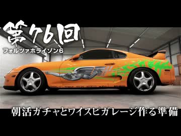 【Forza Horizon 6】＃76 朝活ガチャとワイスピガレージ作る準備（ジェットカット版）