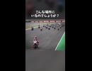 MotoGPのありえないスタート