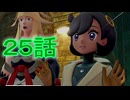 【 ポケモンＺＡ 】　２５話【ドリカラ】【ボイスピ実況,ポケモンレジェンズＺＡ 】