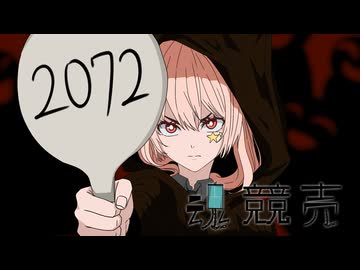 魂競売 (feat.ネノチビ)