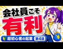 会社員こそ起業に有利である理由｜まね子の起業チャレンジ【第4話】