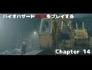 バイオRE4をプレイする Chapter14