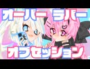 オーバー･ラバー･オブセッション/おばらば！【#Vocaduo2026 】