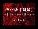 【意味が分かると怖い話】マンホール