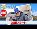 狩野翔の未踏ドライ部！5th season 四国編#16「2日目スタート!」【出演：狩野翔／天の声：笠間淳】
