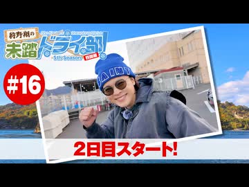狩野翔の未踏ドライ部！5th season 四国編#16「2日目スタート!」【出演：狩野翔／天の声：笠間淳】