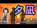 【Synthesizer V2】夕凪：宮舞モカ