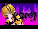 ドクバリ/せーちゃんと愉快な仲間たち【コラコレ2026参加】