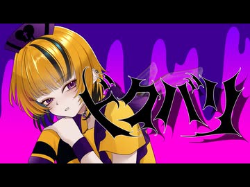 ドクバリ/せーちゃんと愉快な仲間たち【コラコレ2026参加】