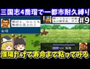 【三国志4】 1都市耐久縛り・喬瑁でシナリオ1にて生き残りを目指す（第9回）！スーパーファミコン【レトロゲームゆっくり実況】