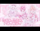 めろい、めまい、トロイメライ♡ -  よわいさかな（w/ぺぽよ×砕糖おわり×桃川うさぴ×瞼裏へるす）✝︎˚ʚ ぉゃすみ♡トロイメライ ɞ˚✝︎【VocaDuo2026】
