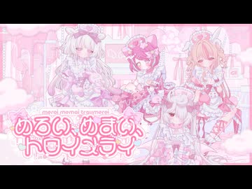 めろい、めまい、トロイメライ♡ -  よわいさかな（w/ぺぽよ×砕糖おわり×桃川うさぴ×瞼裏へるす）✝︎˚ʚ ぉゃすみ♡トロイメライ ɞ˚✝︎【VocaDuo2026】