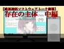 【暗黒神話ソフトウェアトーク劇場】存在の主体　中編