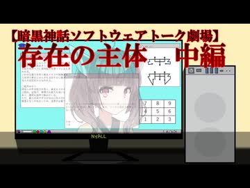【暗黒神話ソフトウェアトーク劇場】存在の主体　中編