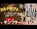 カルドセプトビギンズ 毎日カード紹介[テンプテーション] #68 #カルドセプト