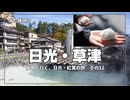 草津温泉の朝が最高すぎた…湯畑と湯もみ体験の最終日【阪急交通社・日光・草津の紅葉ツアーに参加してみた！  その12】