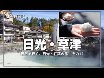 草津温泉の朝が最高すぎた…湯畑と湯もみ体験の最終日【阪急交通社・日光・草津の紅葉ツアーに参加してみた！  その12】