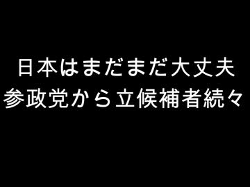 日本はまだまだ大丈夫　参政党から立候補者続々