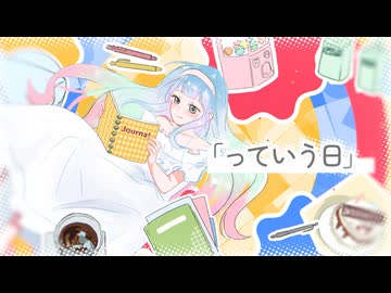 'っていうひ' M/V