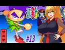 【VOICEROID実況】きらきら道中やっていくクノイチマキちゃんと天の声ゆかり　part13 【がんばれゴエモン きらきら道中〜僕がダンサーになった理由〜】