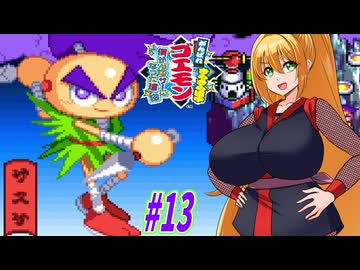【VOICEROID実況】きらきら道中やっていくクノイチマキちゃんと天の声ゆかり　part13 【がんばれゴエモン きらきら道中〜僕がダンサーになった理由〜】