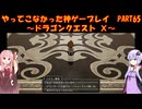 【DQⅩ】ゆかあかが通ってこなかった神ゲーを初見プレイ　Part65　～ドラゴンクエストⅩ編～【Voiceroid実況】
