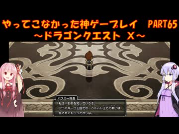 【DQⅩ】ゆかあかが通ってこなかった神ゲーを初見プレイ　Part65　～ドラゴンクエストⅩ編～【Voiceroid実況】