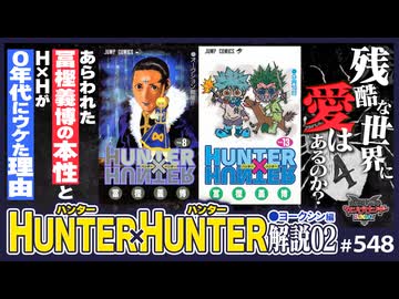 第368回 残酷な世界にも愛はあるか？〜0年代にHUNTER×HUNTERが求められた理由の全て