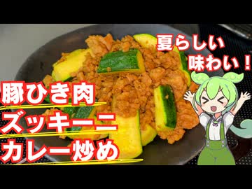 【めちゃ旨っ！】ひき肉とズッキーニのカレー炒め作ってみた【今日のおつまみ】