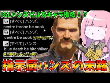 野良マッチで味方キャラを指定してくるIGLハンズの指示に従った末路【VOICEROID実況/Texas Chain Saw Massacre/テキサスチェーンソー】
