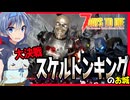 【7daystodie】大決戦！！スケルトンキングのダークキャッスル！#18:AGEofOblivionMOD【ボイスロイド実況】