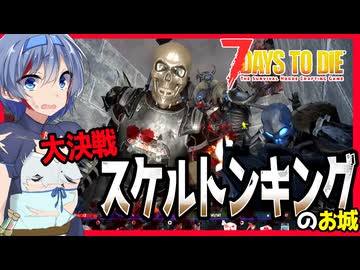 【7daystodie】大決戦！！スケルトンキングのダークキャッスル！#18:AGEofOblivionMOD【ボイスロイド実況】