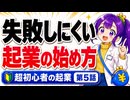 失敗しにくい起業の始め方｜まね子の起業チャレンジ【第5話】