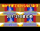 一気見まとめ！細かすぎて伝わらないネタ201～210