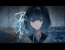 【コラコレ2026】アオノイト ／ niche blue【 TOP100 】