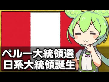 ペルーで日系人大統領の誕生が事実上確定した件について