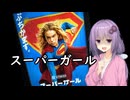 いいねを押す場合はご注意を！　映画大好きゆかりさんの誘い「スーパーガール」　