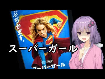 いいねを押す場合はご注意を！　映画大好きゆかりさんの誘い「スーパーガール」　