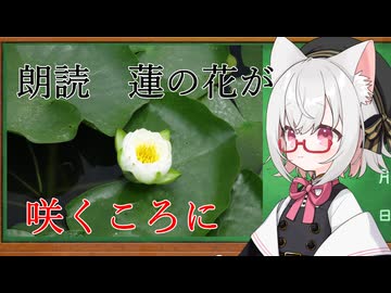 【オリジナル朗読】蓮の花が咲くころに【台本配付付き　VOICEVOX：小夜/SAYO】