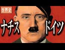 ～ナチスドイツの勃興～　　 果てしなく続く世界史朗読５１章　世界恐慌とファシズム　【近代史】【大学受験】【世界史】【アドルフ・ヒトラー】【独裁者】【ムッソリーニ】