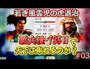 ＜信長の野望・新生PKCE＞初めてのお使い、美濃攻略作戦（織田家、第3話）