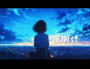 夜明け_シュウfeat.かもねぎ【コラコレ2026】