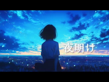 夜明け_シュウfeat.かもねぎ(百音＆大井一矢)