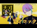 「天才ロック」 [プロセカ 3DMV]