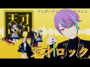 「天才ロック」 [プロセカ 3DMV]