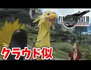 [FF7リバース#6] クラウドに似ているチョコボ　チョコボに似ているクラウド