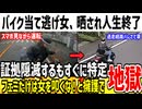 バイクで当て逃げした女さん、ネットのおもちゃになってしまうww【ゆっくり解説】